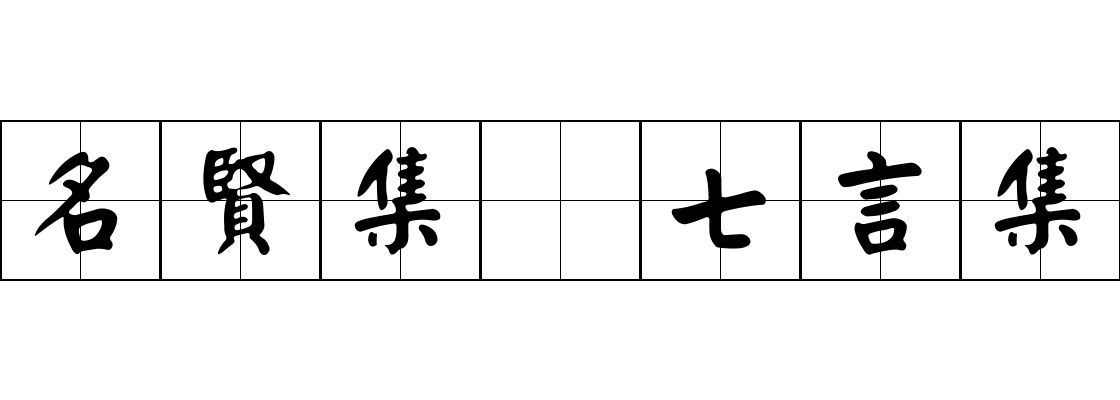 名賢集 七言集